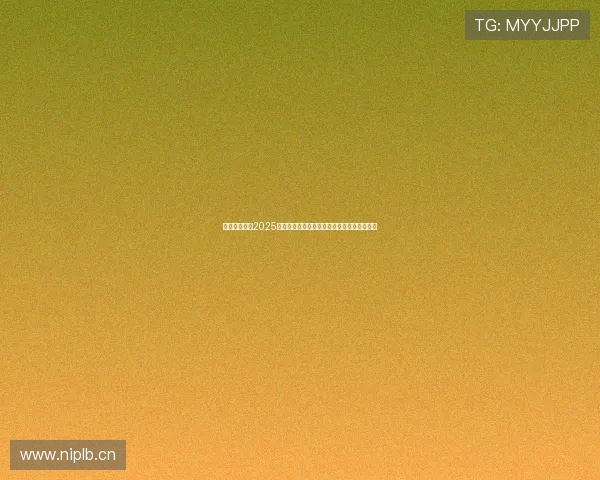 聚焦荷甲赛程2025赛季完整赛历焦点对决前瞻解析强强对话看点